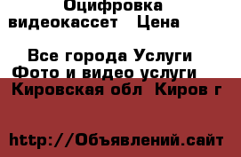 Оцифровка  видеокассет › Цена ­ 100 - Все города Услуги » Фото и видео услуги   . Кировская обл.,Киров г.